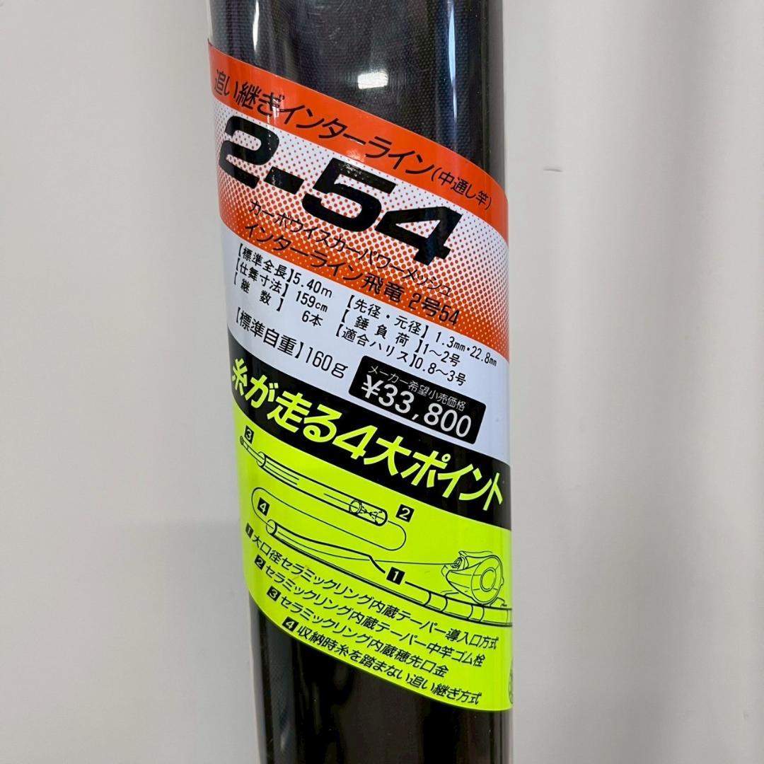 K◇ DAIWA ダイワ 2/54 インターライン 飛竜 釣り竿