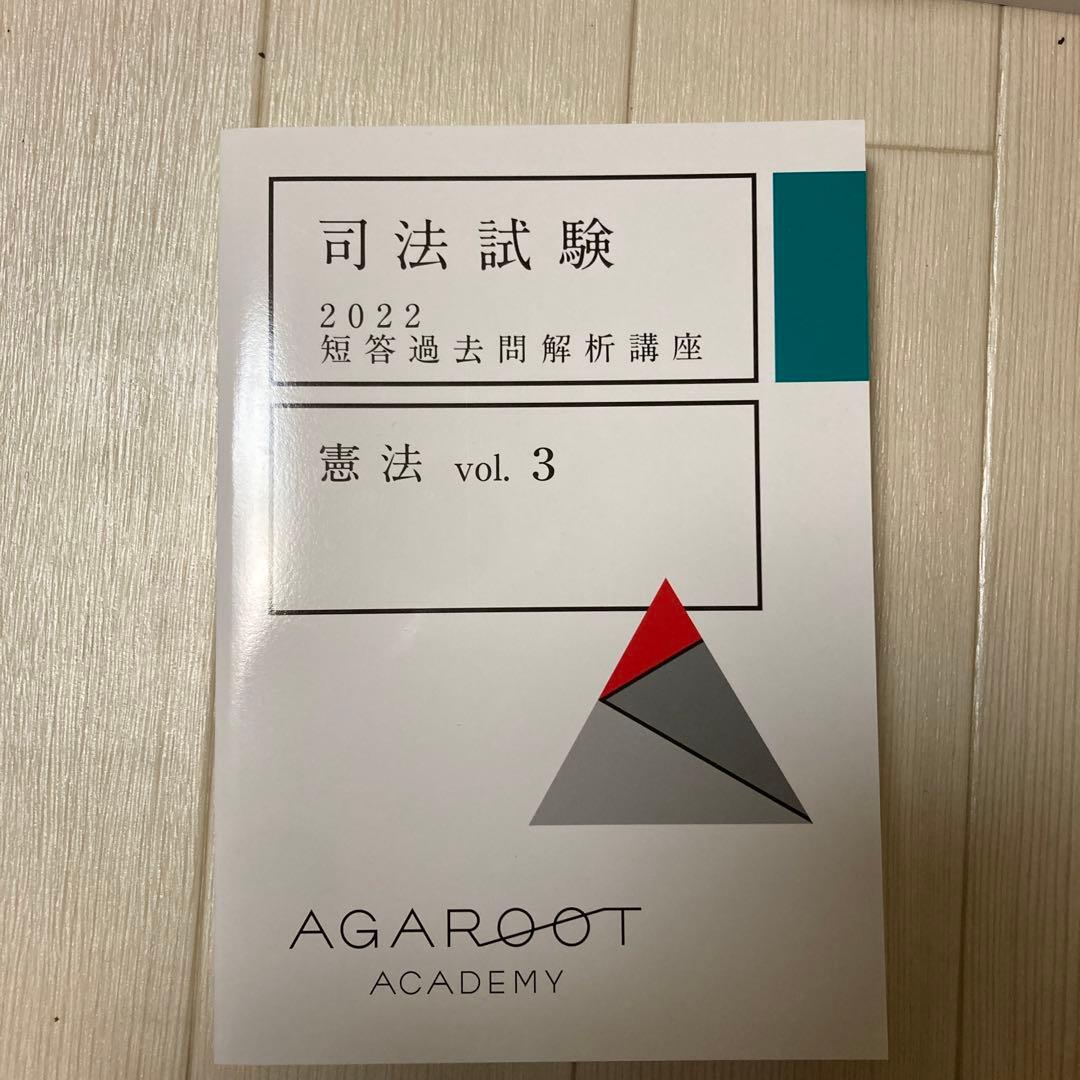 アガルート　司法試験　2022 短答過去問解析講座　憲法