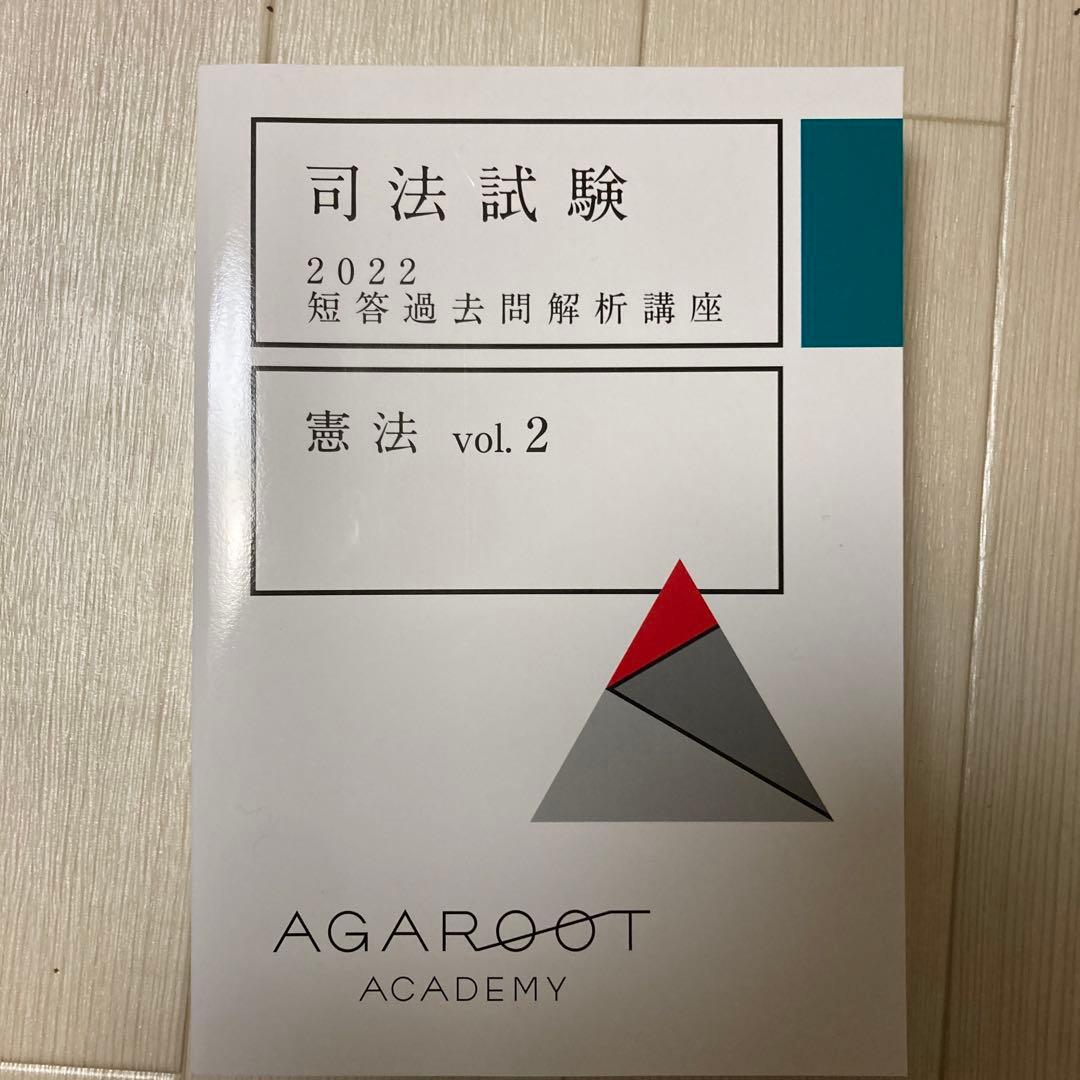 アガルート　司法試験　2022 短答過去問解析講座　憲法