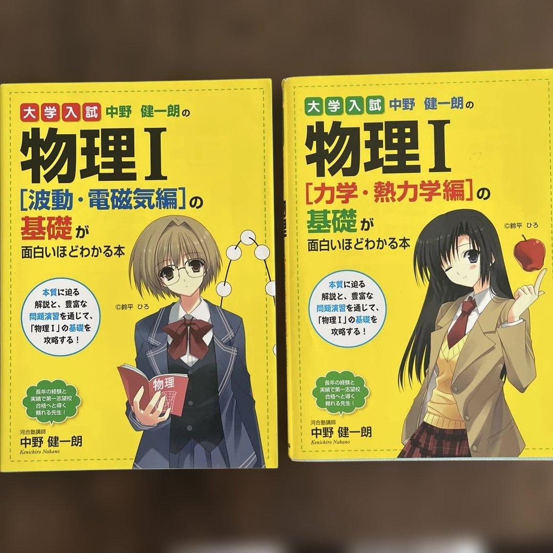 物理I [波動・電磁気編] & [力学・熱力学編] 2冊セット