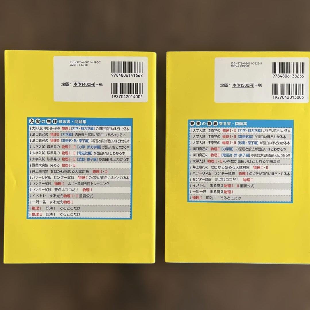 物理I [波動・電磁気編] & [力学・熱力学編] 2冊セット