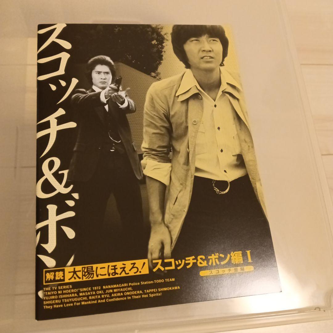 太陽にほえろ! スコッチ&ボン編Ⅰ DVD-BOX 【スコッチ登場】