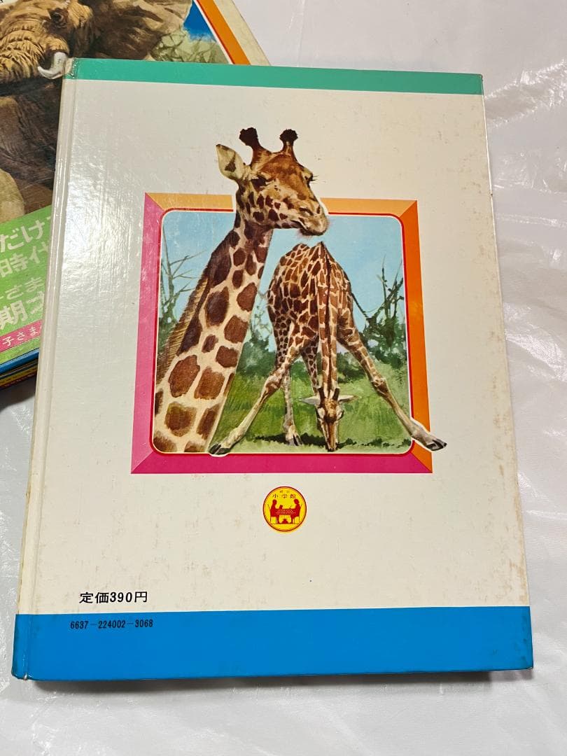 帯付き 小学館 なぜなに学習図鑑 2 動物のふしぎ