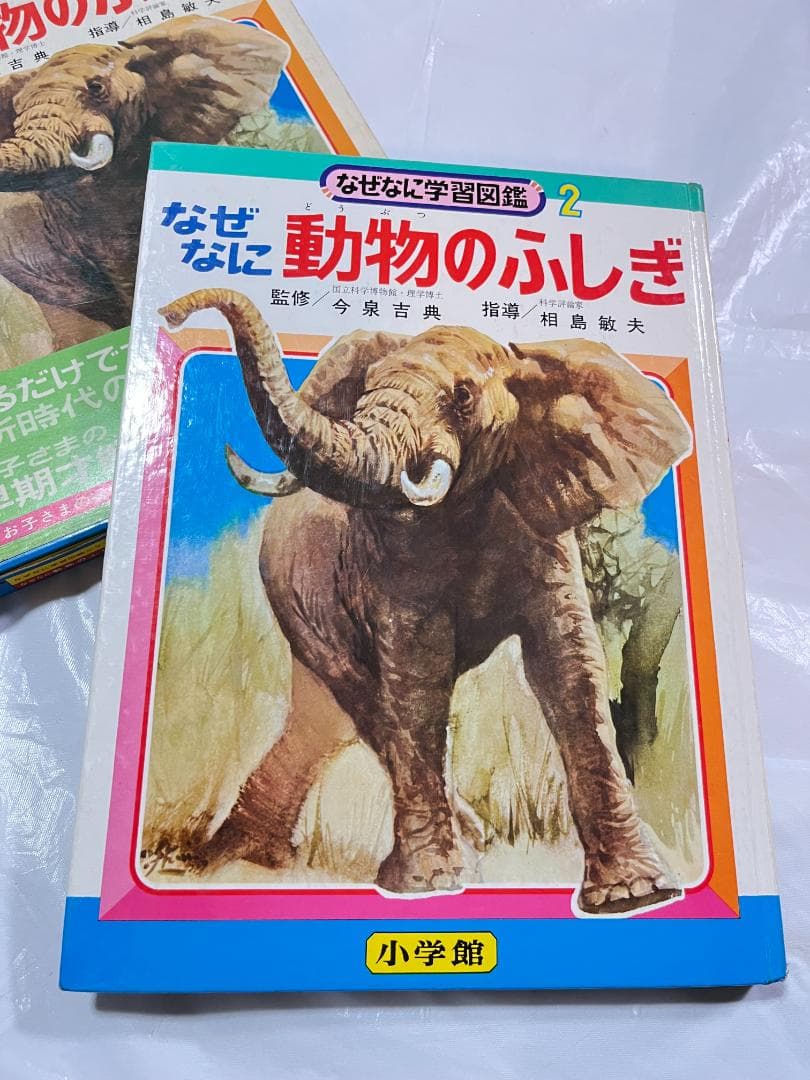 帯付き 小学館 なぜなに学習図鑑 2 動物のふしぎ
