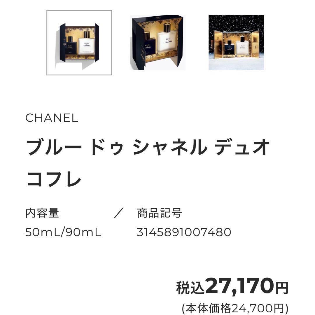 CHANEL ブルー ドゥ シャネル デュオコフレ