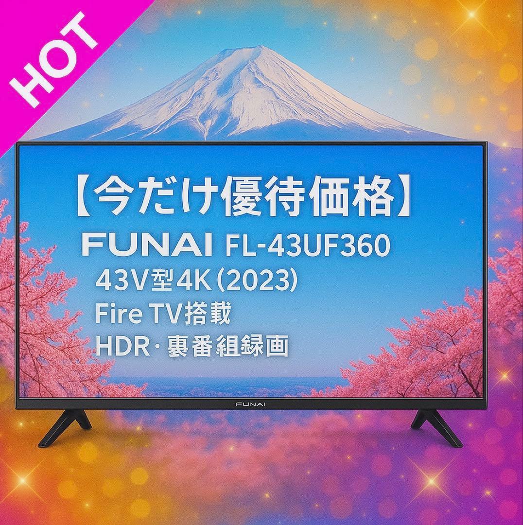 今だけ価格FUNAI FL-43UF360｜43V型4K（2023Fire TV