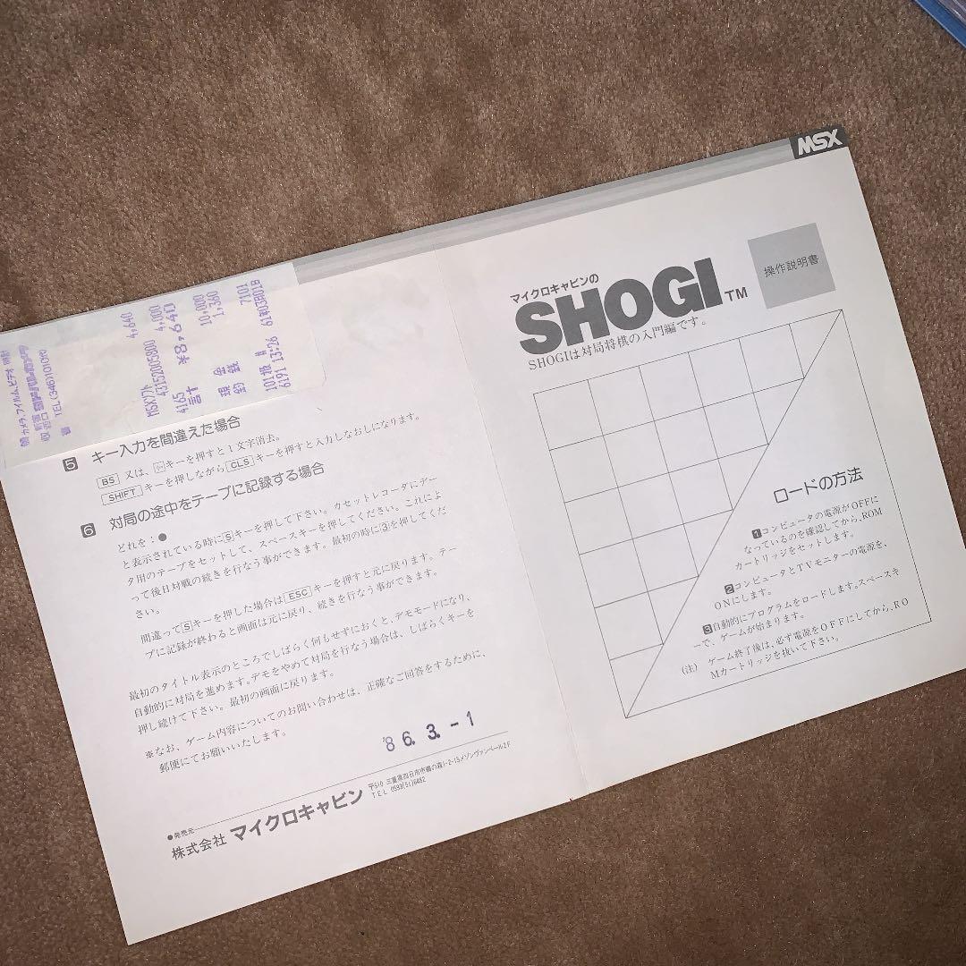 【美品】マイクロキャビンの　SHOGI 将棋　MSX ROM