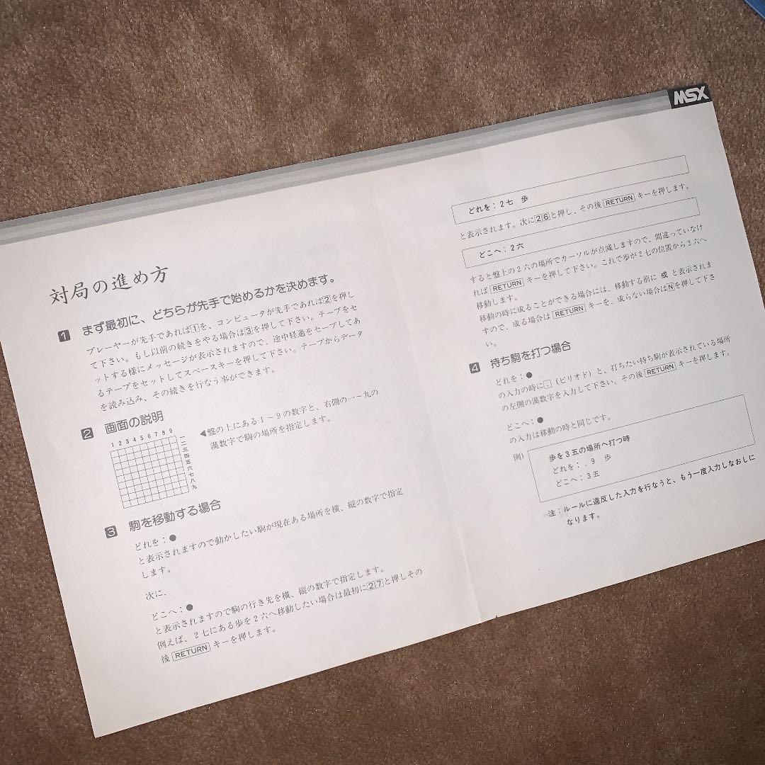 【美品】マイクロキャビンの　SHOGI 将棋　MSX ROM