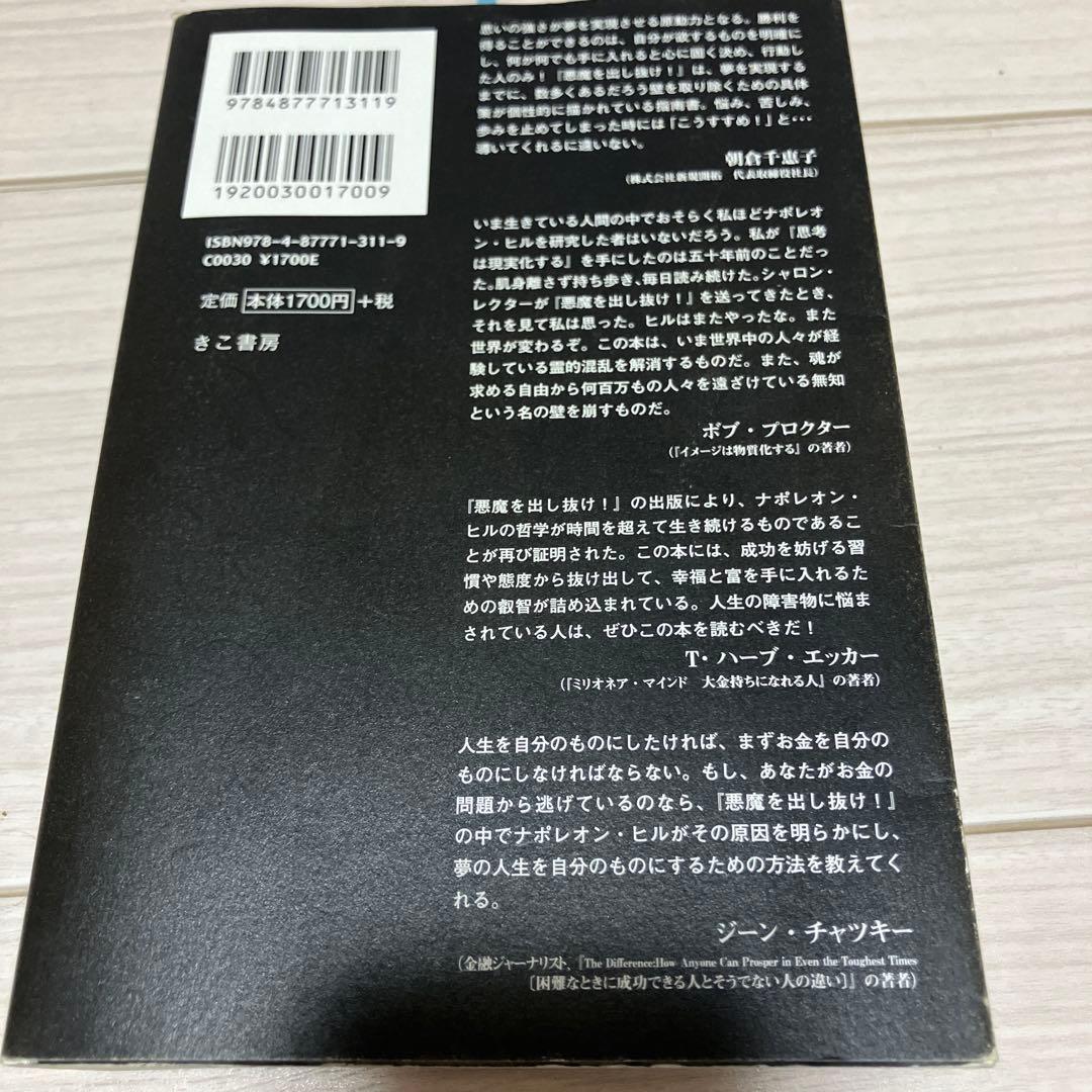 悪魔を出し抜け！ ナポレオン・ヒル