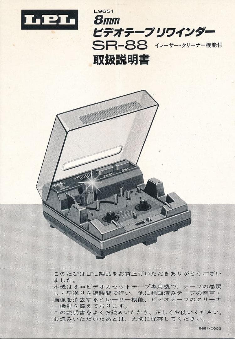 LPL 8mmビデオテープリワインダー　SR-88