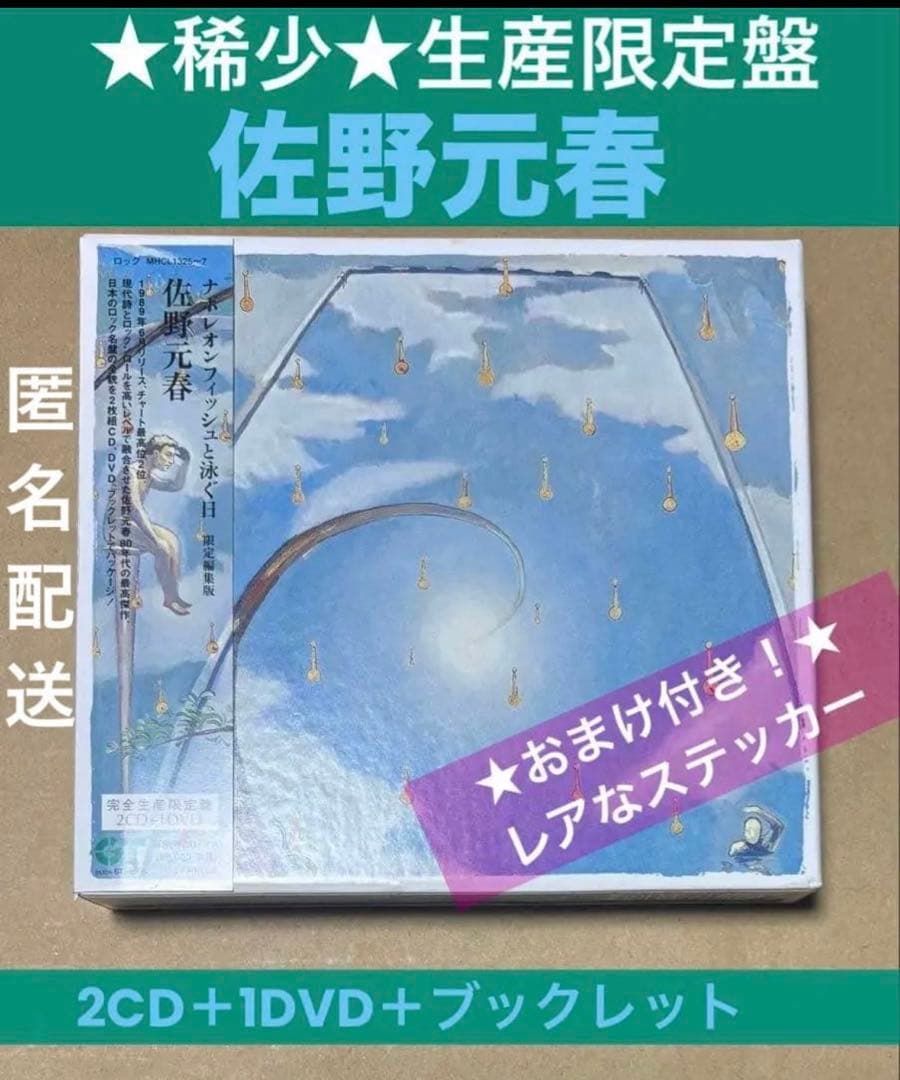 【佐野元春】稀少★生産限定盤BOX 『ナポレオンフィッシュと泳ぐ日』