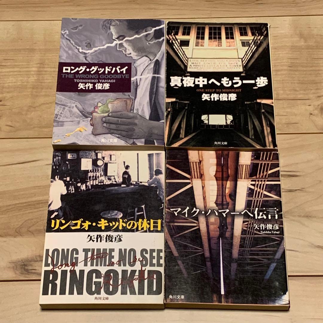 全初版 矢作俊彦 文庫12冊set ハードボイルド サスペンス ミステリ