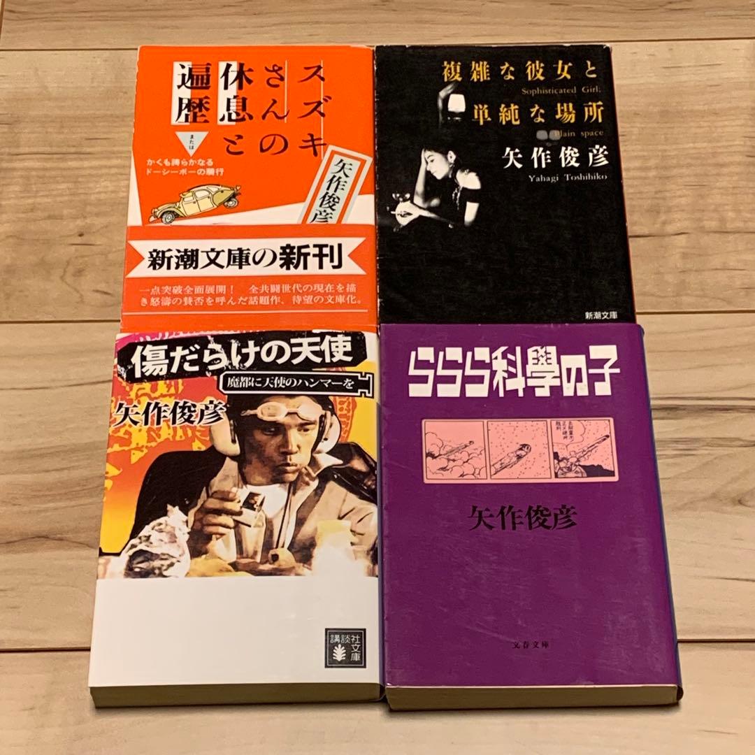 全初版 矢作俊彦 文庫12冊set ハードボイルド サスペンス ミステリ