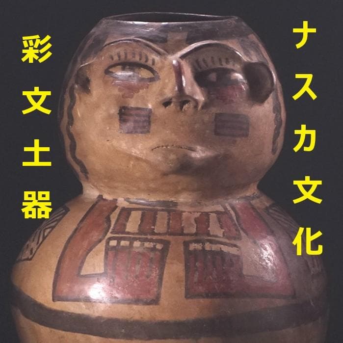 ◆『ナスカ文化 彩文土器 加彩戦士象形壷』 ナスカ◆検）アンデス文明 インカ帝国