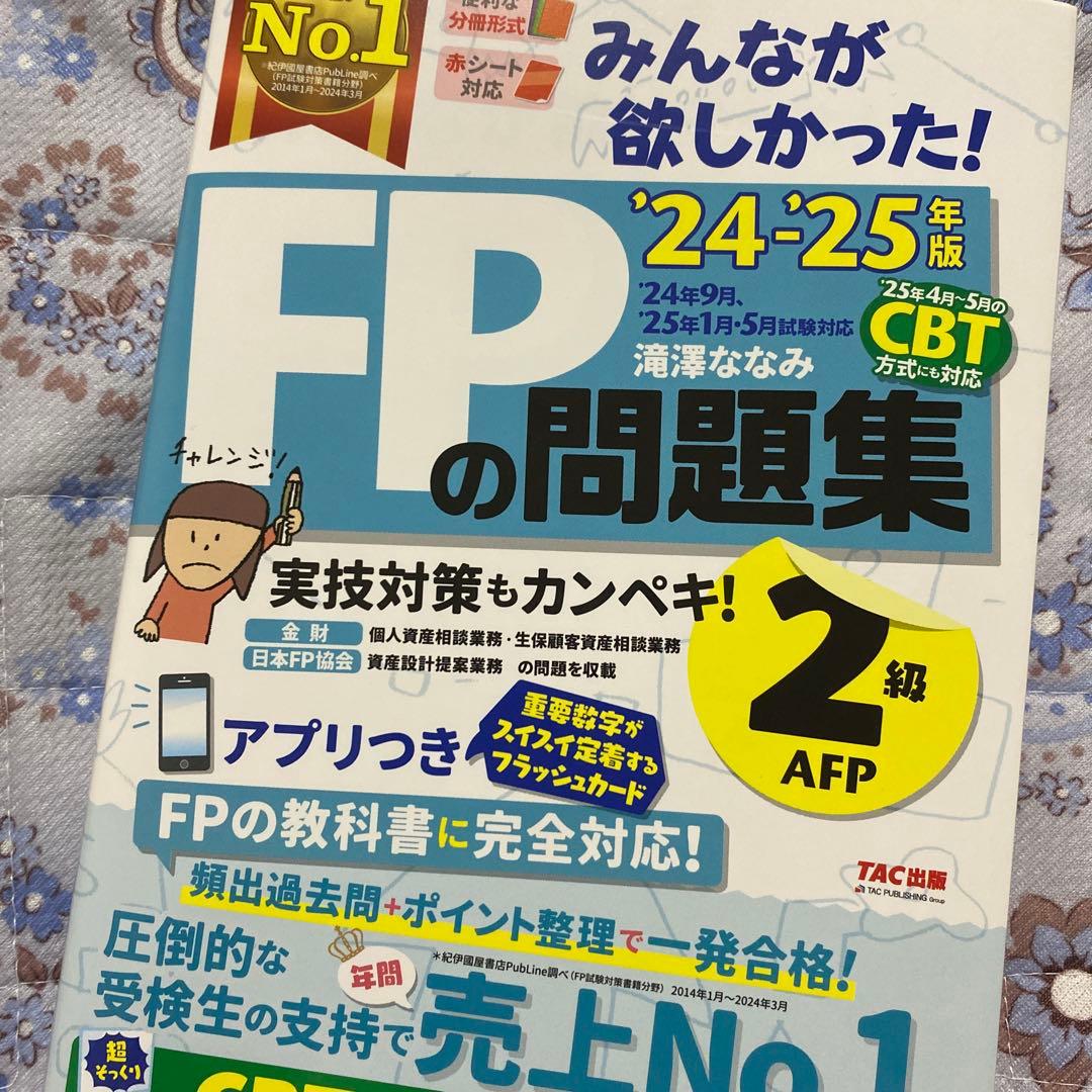 2024―2025年版 みんなが欲しかった! FPの問題集2級・AFP