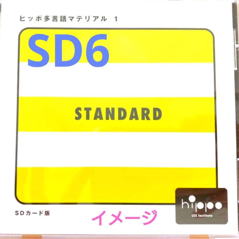 【ヒッポファミリークラブ】多言語マテリアルSTANDARD SD6のみ