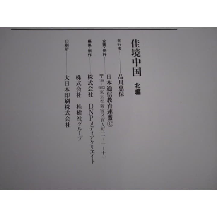 日本通信教育連盟　佳境中国　北編　南編
