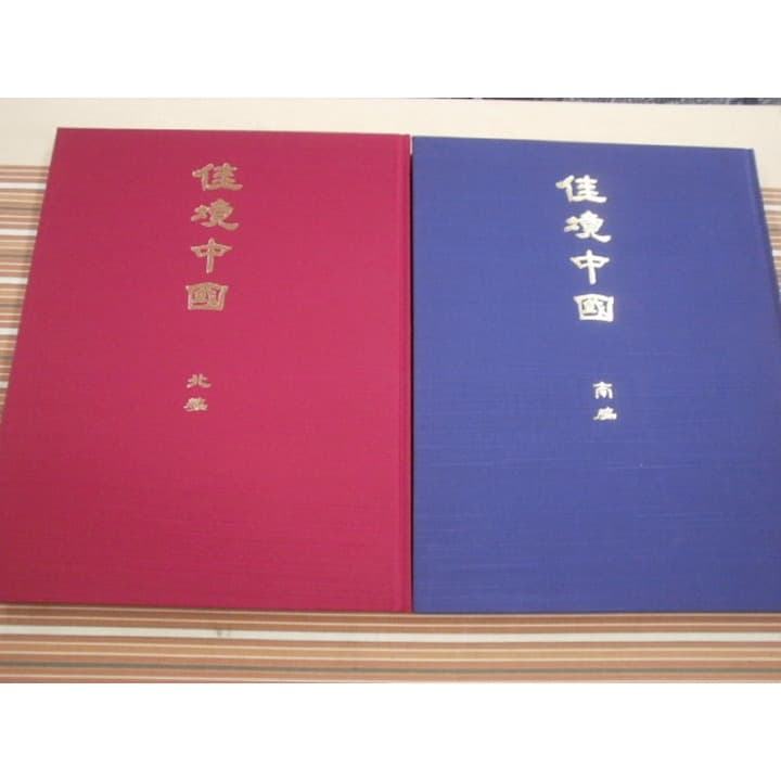 日本通信教育連盟　佳境中国　北編　南編
