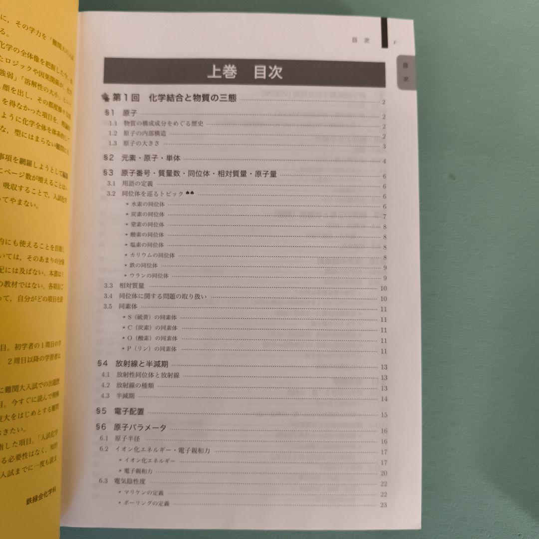 鉄緑会 高3化学 化学発展講座 上下巻 2冊セット