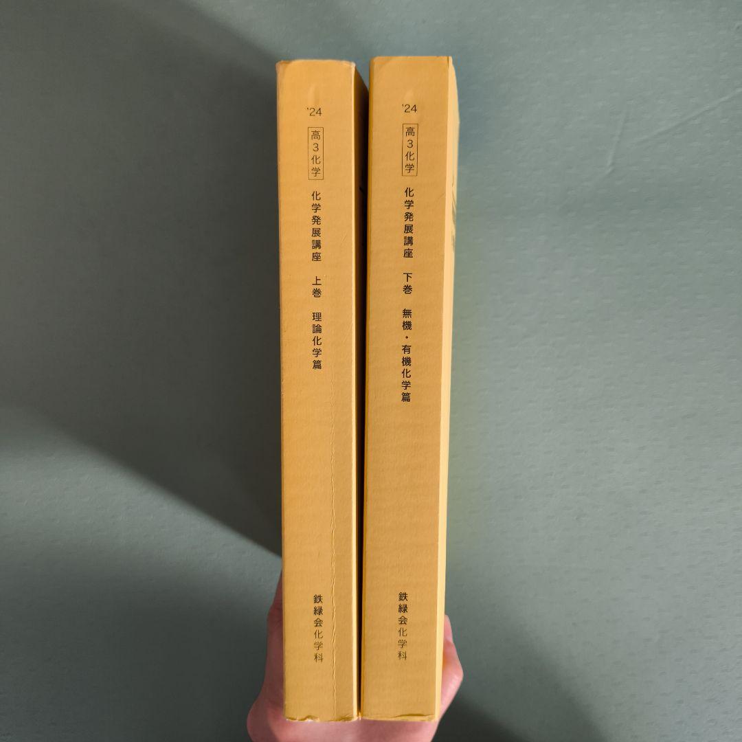 鉄緑会 高3化学 化学発展講座 上下巻 2冊セット
