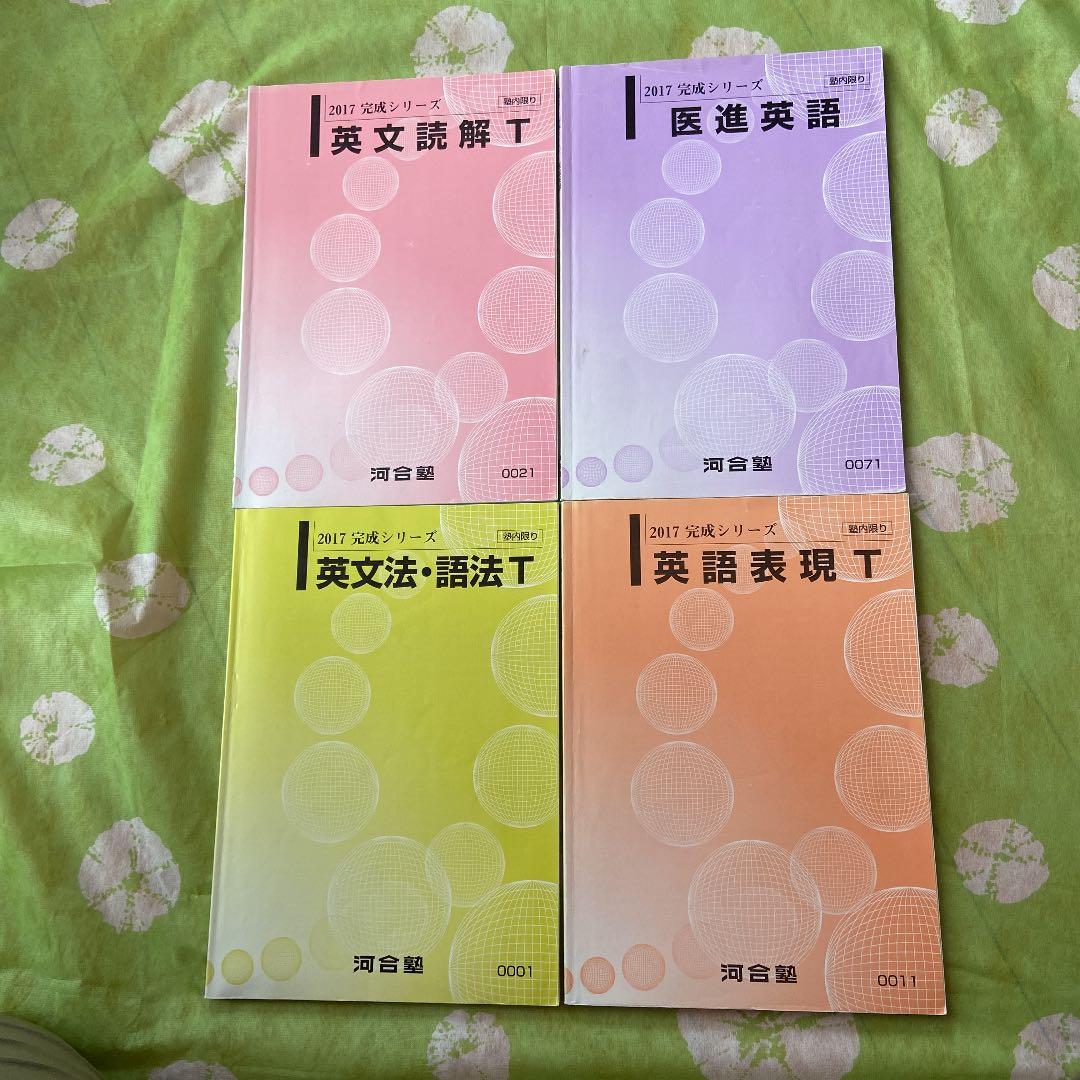 河合塾　　テキスト　英語　Tテキスト　東大　京大　医学部　講義ノート付き