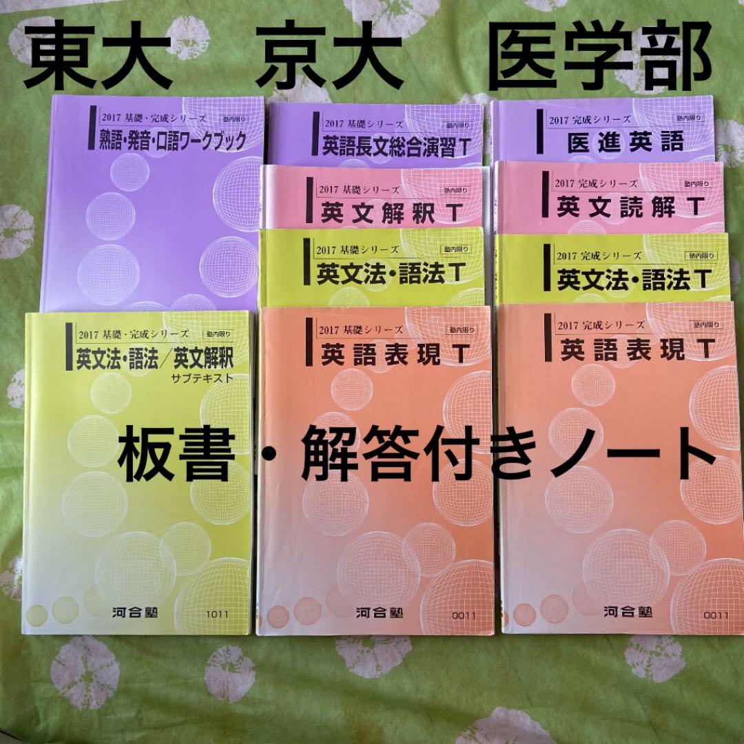 河合塾　　テキスト　英語　Tテキスト　東大　京大　医学部　講義ノート付き