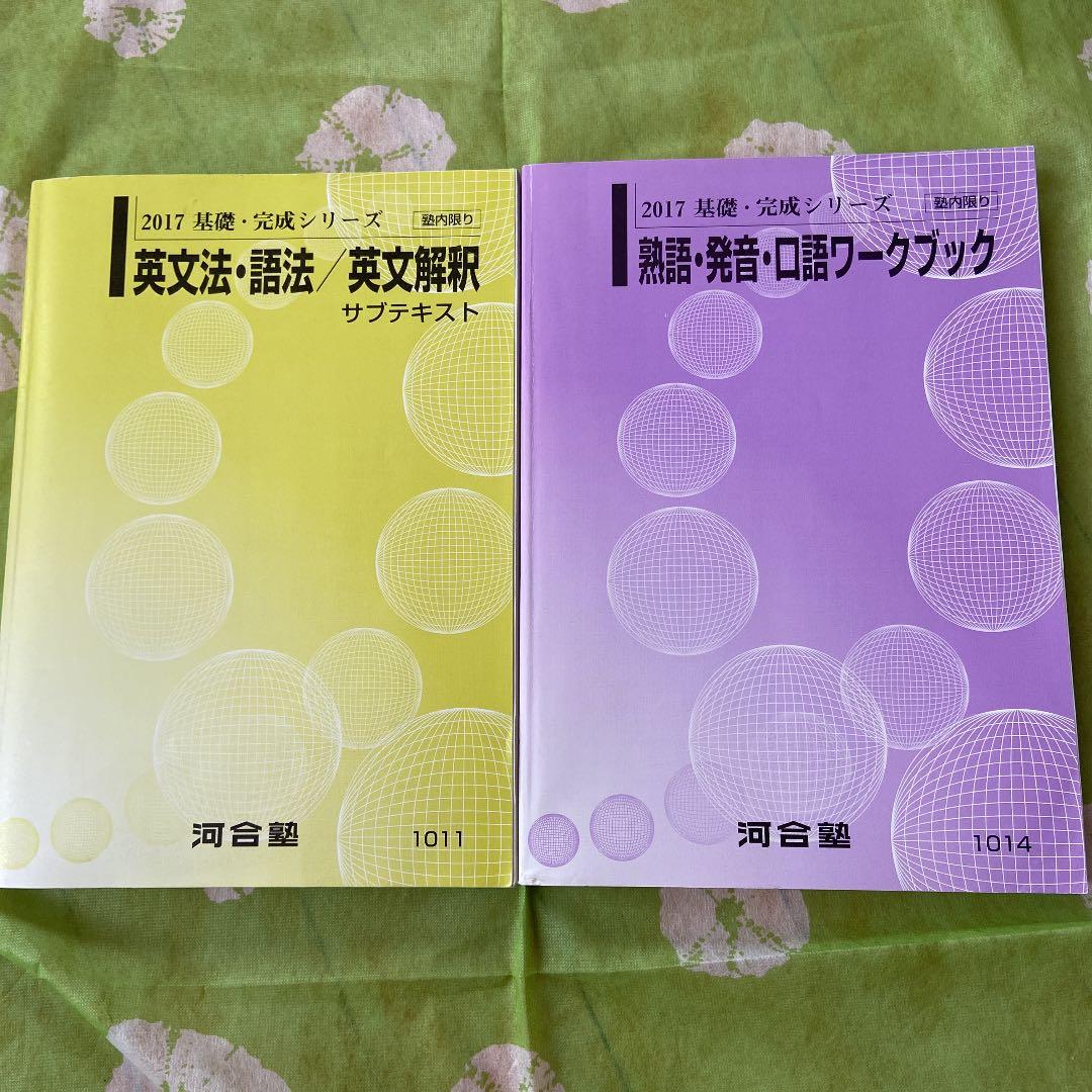 河合塾　　テキスト　英語　Tテキスト　東大　京大　医学部　講義ノート付き