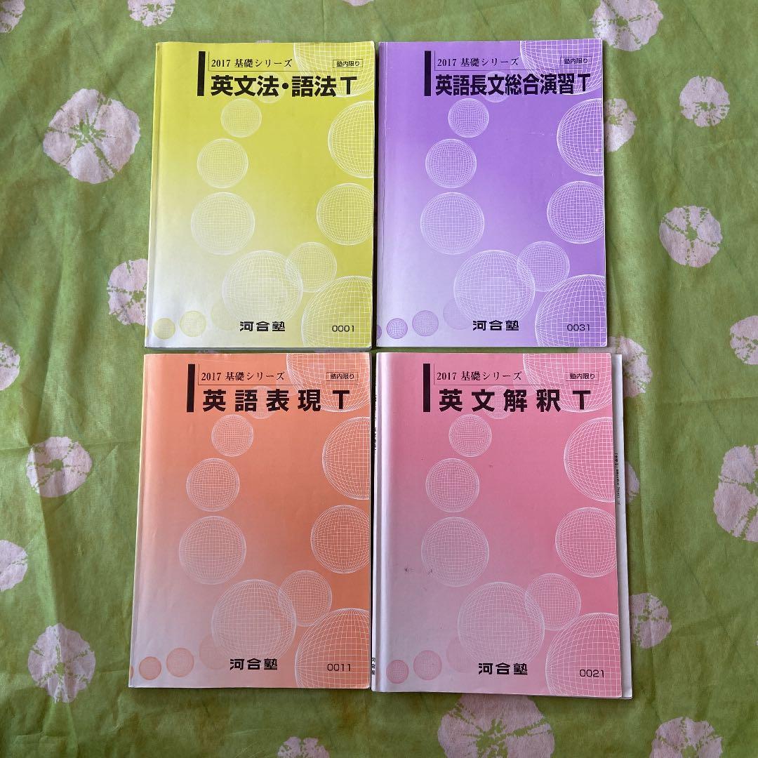 河合塾　　テキスト　英語　Tテキスト　東大　京大　医学部　講義ノート付き