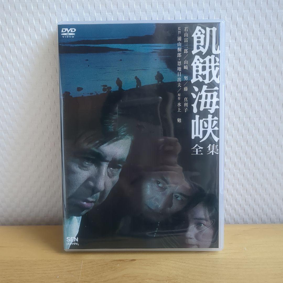 飢餓海峡-全集-〈2枚組〉