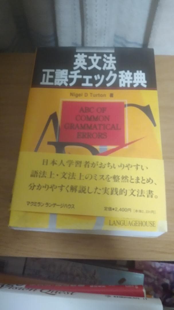 期間限定お値下げ！帯付き！早い者勝ち！　英文法　正誤チェック辞典
