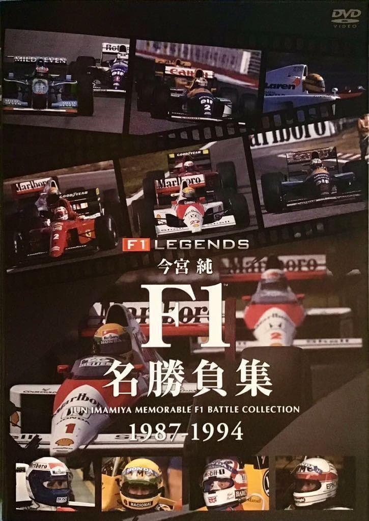今宮純 F1名勝負集1987-1994アイルトン・セナ、アラン・プロスト、中嶋悟