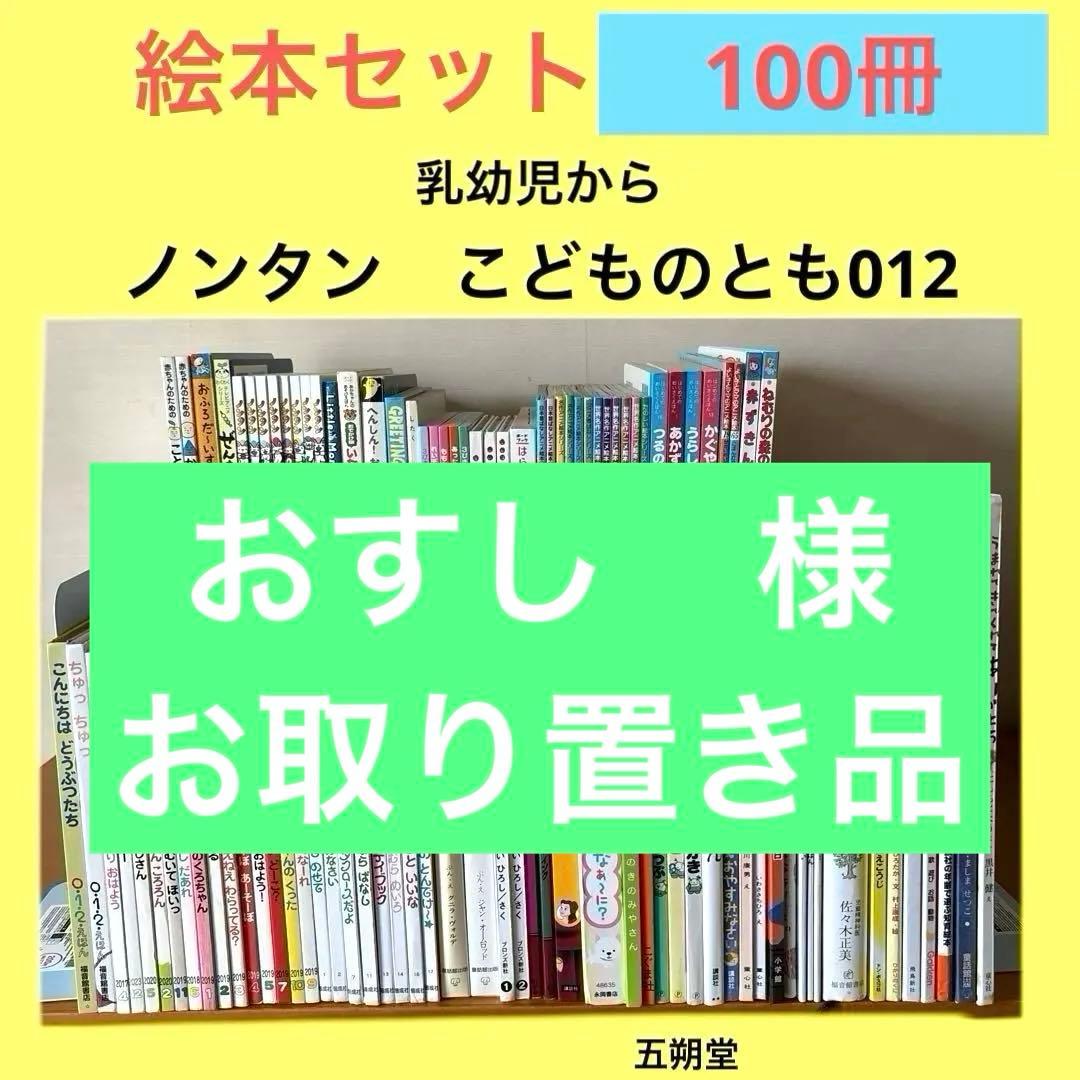 絵本セット　まとめ売り　ノンタン　こどものとも012 人気作家さん　他　100冊