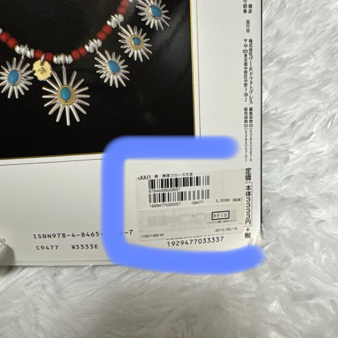 goro's BIBLE & 原宿ゴローズ大全セット