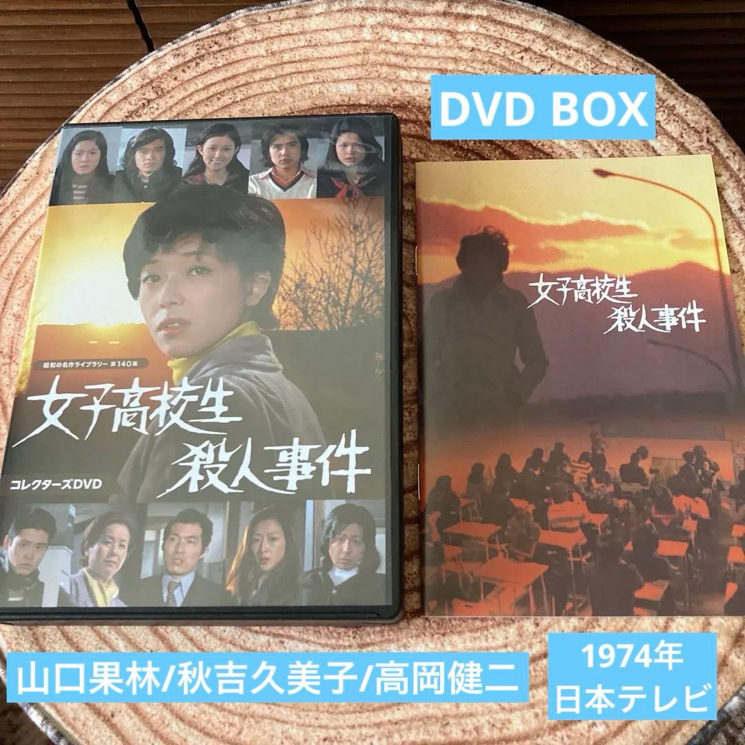 女子高校生殺人事件 DVD BOX〈2枚組〉 山口果林/秋吉久美子