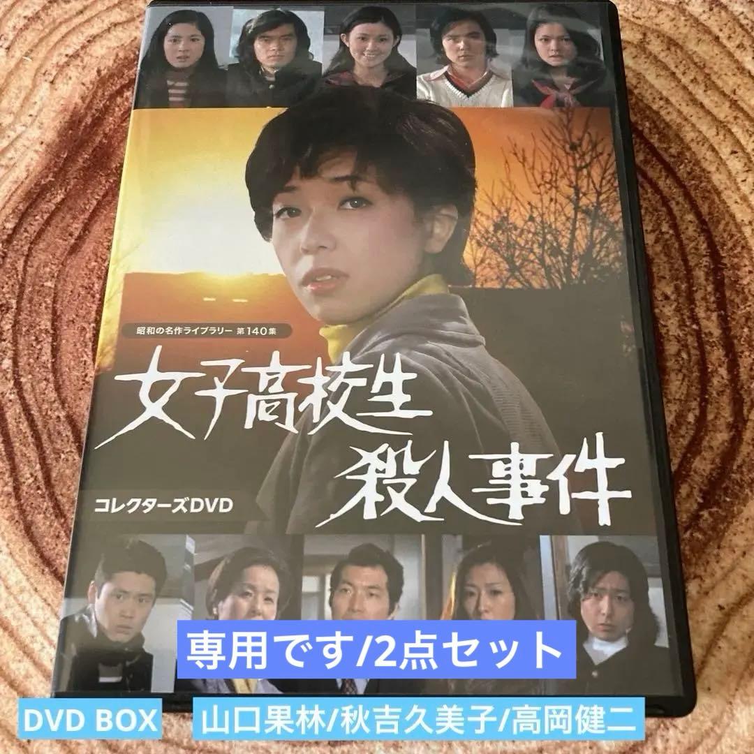 女子高校生殺人事件 DVD BOX〈2枚組〉 山口果林/秋吉久美子
