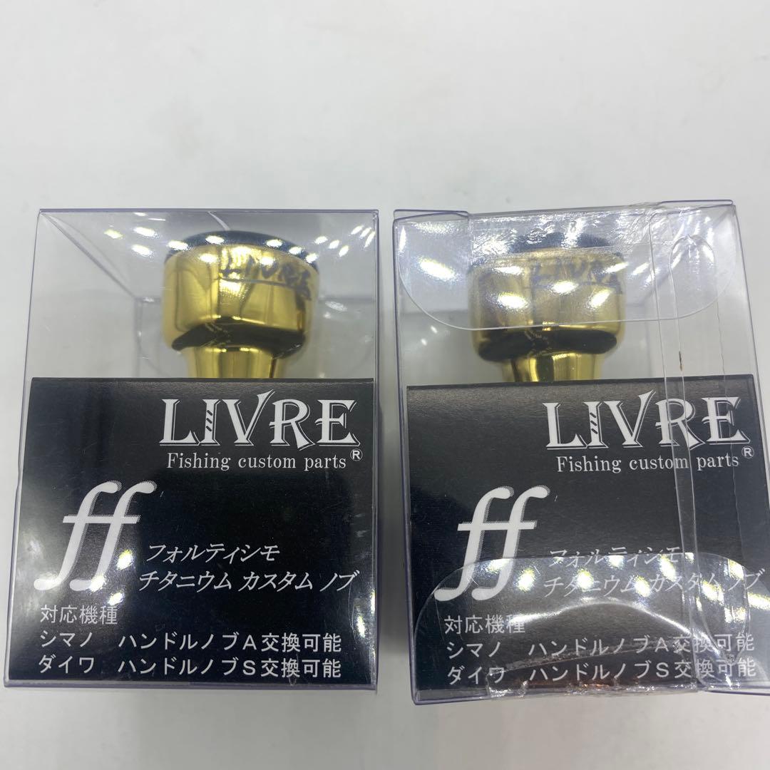 LIVRE リブレ フォルティシモ [ゴールド×ブラック] 限定カラー2個セット