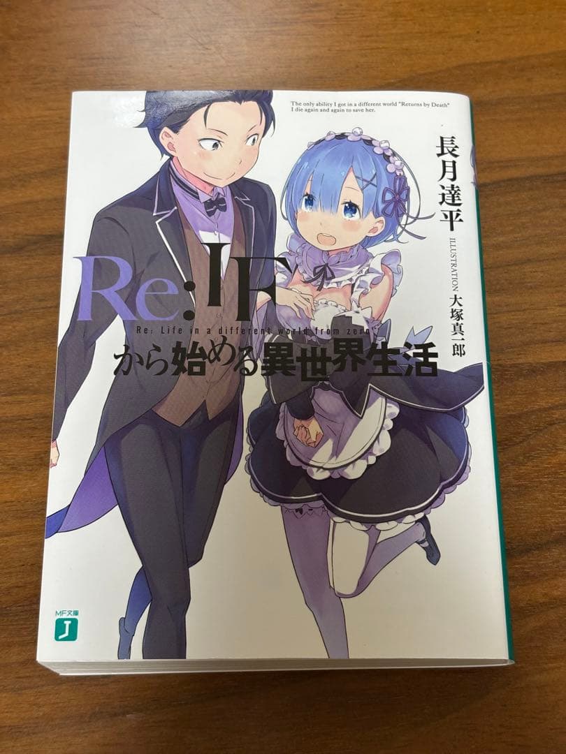 Re:ゼロから始める異世界生活　特典　Re:IFから始める異世界生活