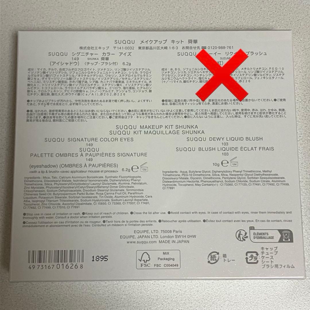 SUQQU シグニチャーカラーアイズ 149 舜華 メイクアップキット スック