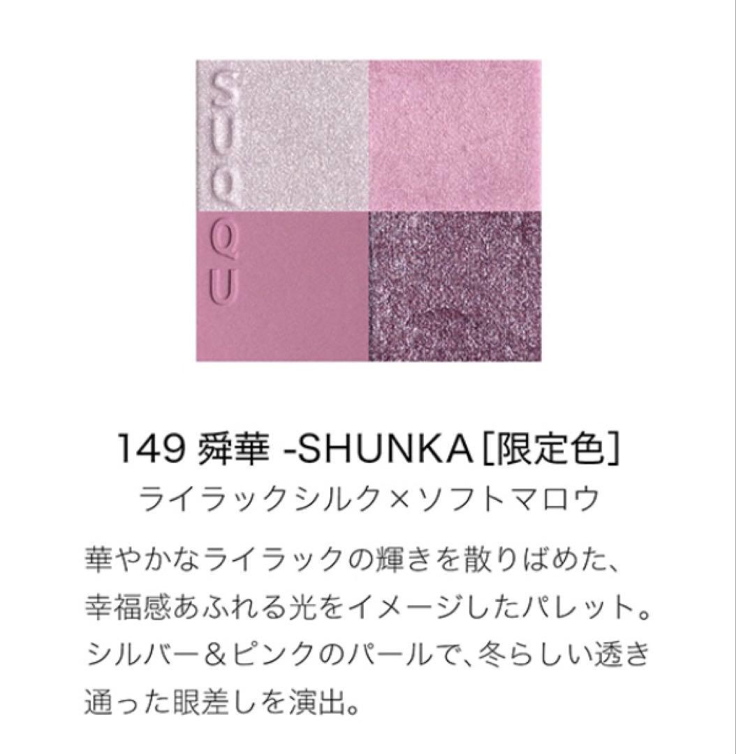 SUQQU シグニチャーカラーアイズ 149 舜華 メイクアップキット スック