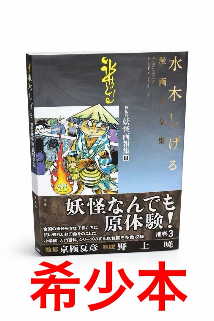 水木しげる 漫画大全集 妖怪画報集Ⅲ 補巻3