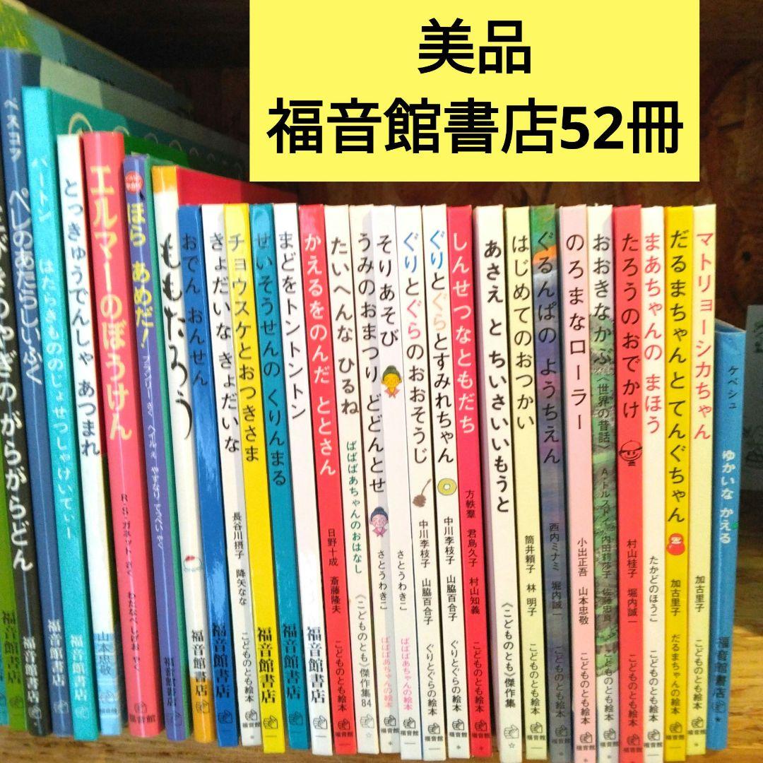 最終sale ！【美品】福音館書店絵本まとめ売り52冊セット　こどものとも