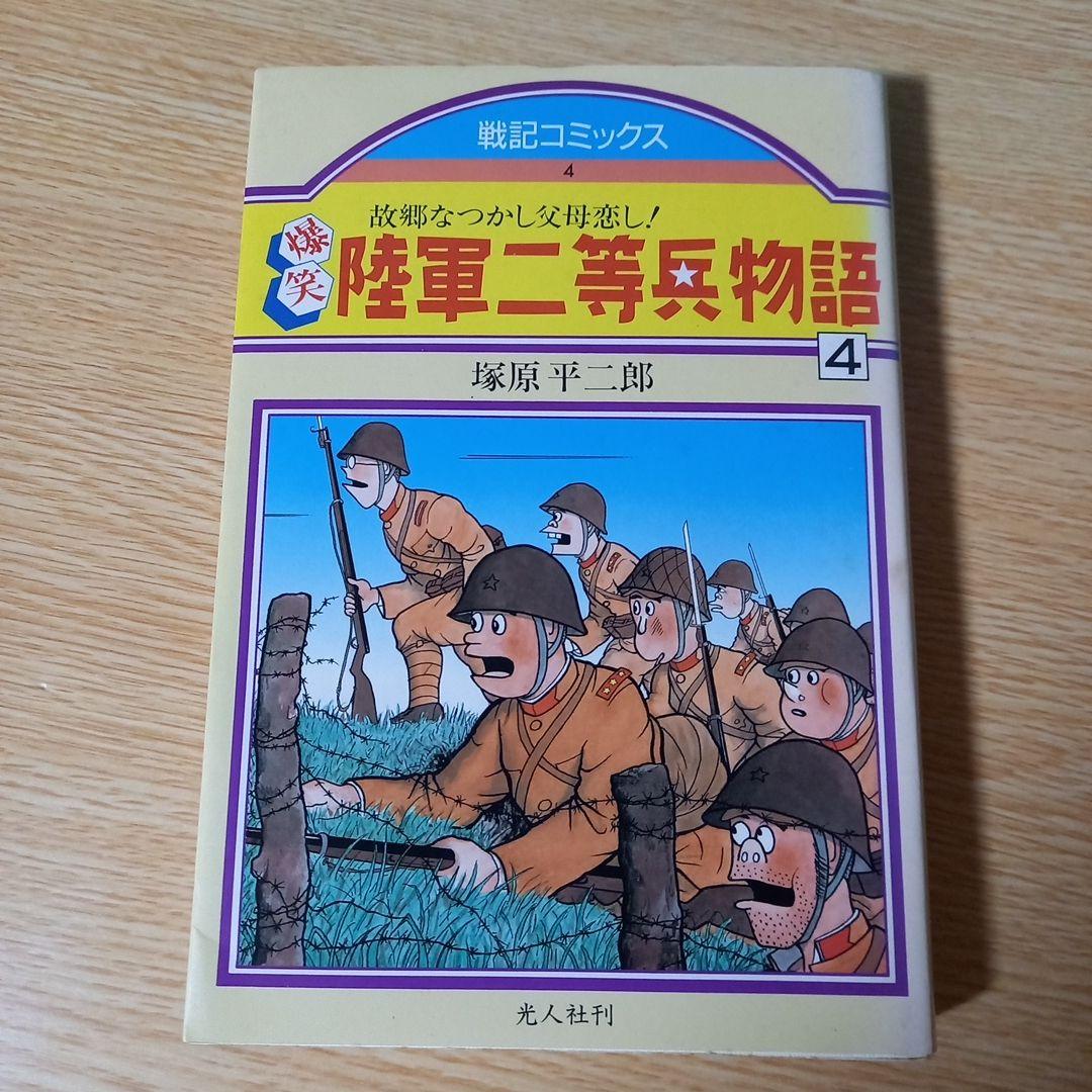＜希少＞　爆笑陸軍二等兵物語 コミック 4巻セット　塚原 平二郎　1985年初版