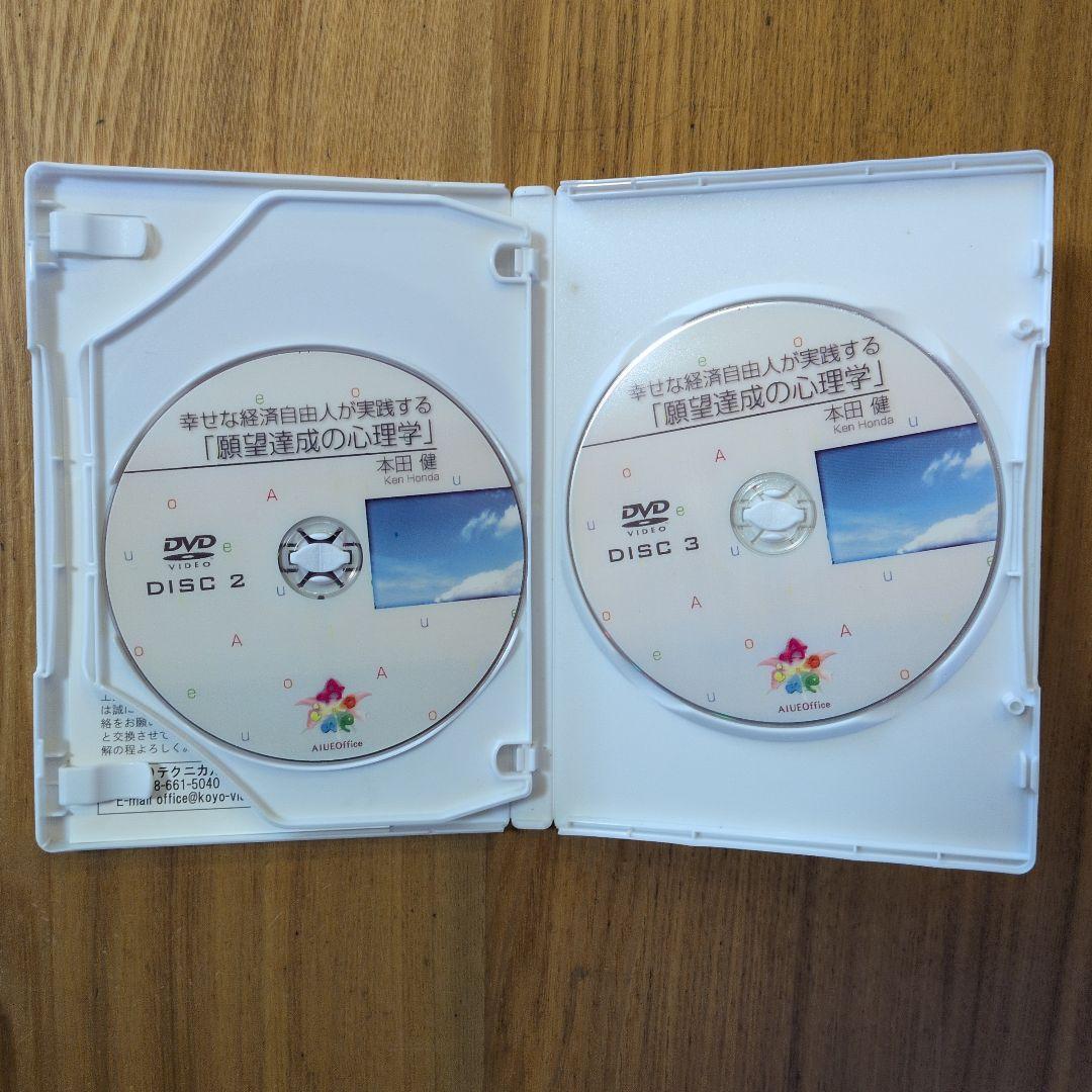本田健 幸せな経済自由人が実践する 願望達成の心理学 DVD3枚組