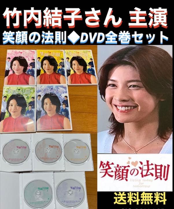 【送料無料】笑顔の法則 DVD全巻セット 竹内結子さん 主演