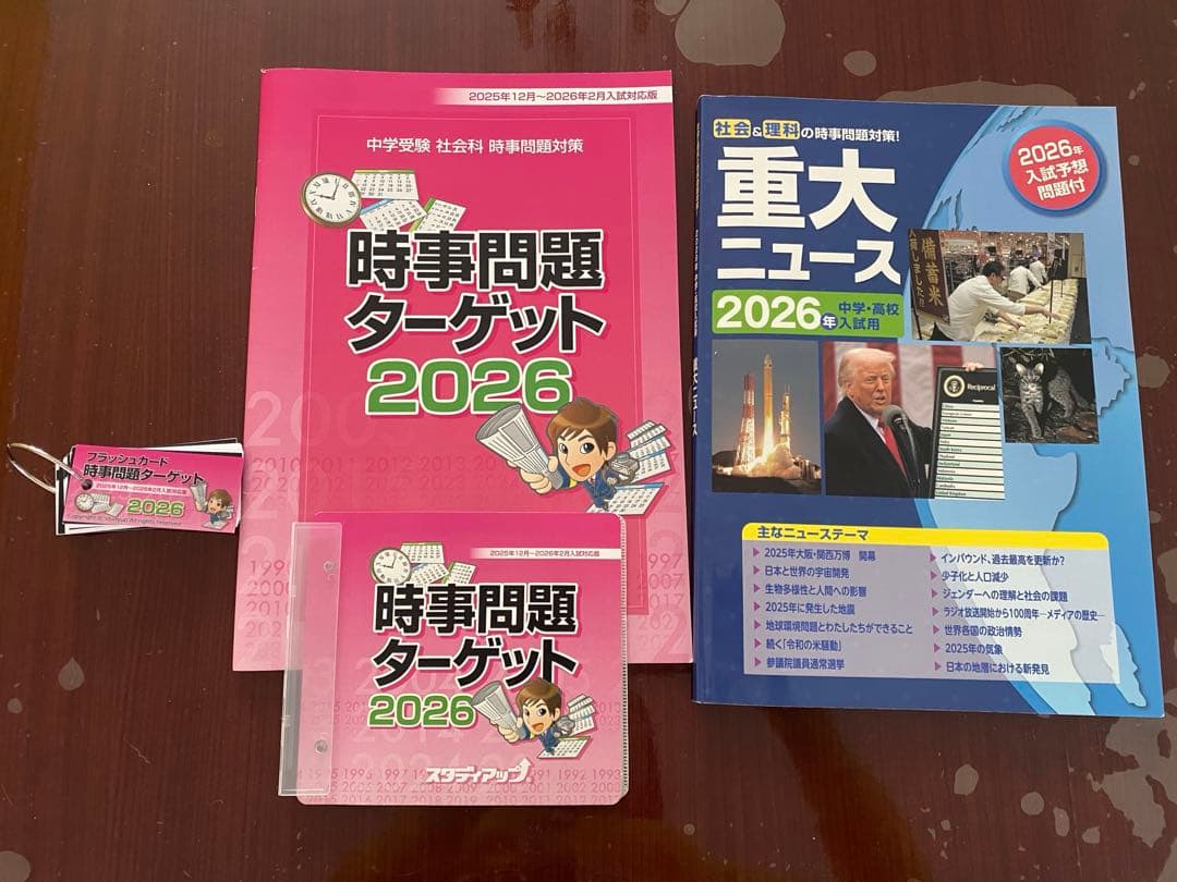 スタディアップ　時事問題ターゲット2026