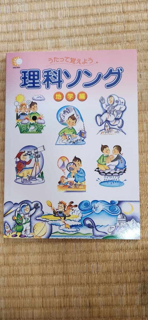 ★美品 七田式 理科(生物・地学)・社会科(日本地理)ソング CDつき3冊セット