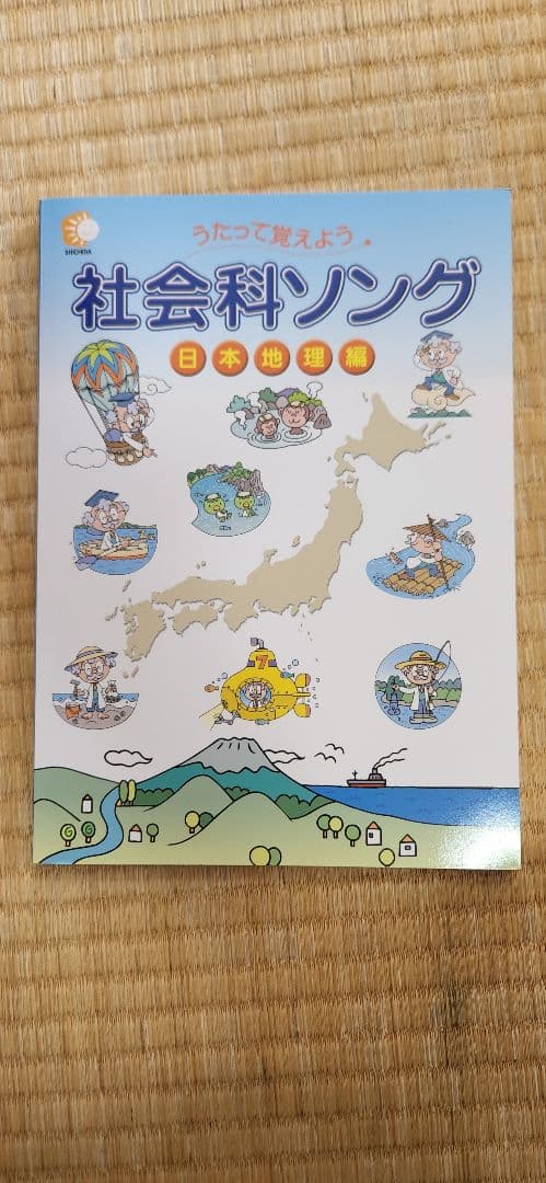 ★美品 七田式 理科(生物・地学)・社会科(日本地理)ソング CDつき3冊セット