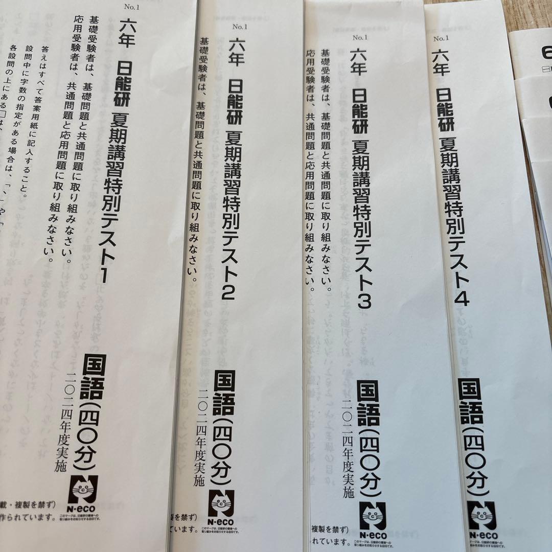 日能研　2024年　6年生　春期、夏期講習特別テスト