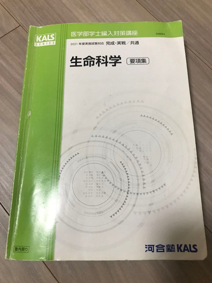 KALS 生命科学 2021年度版