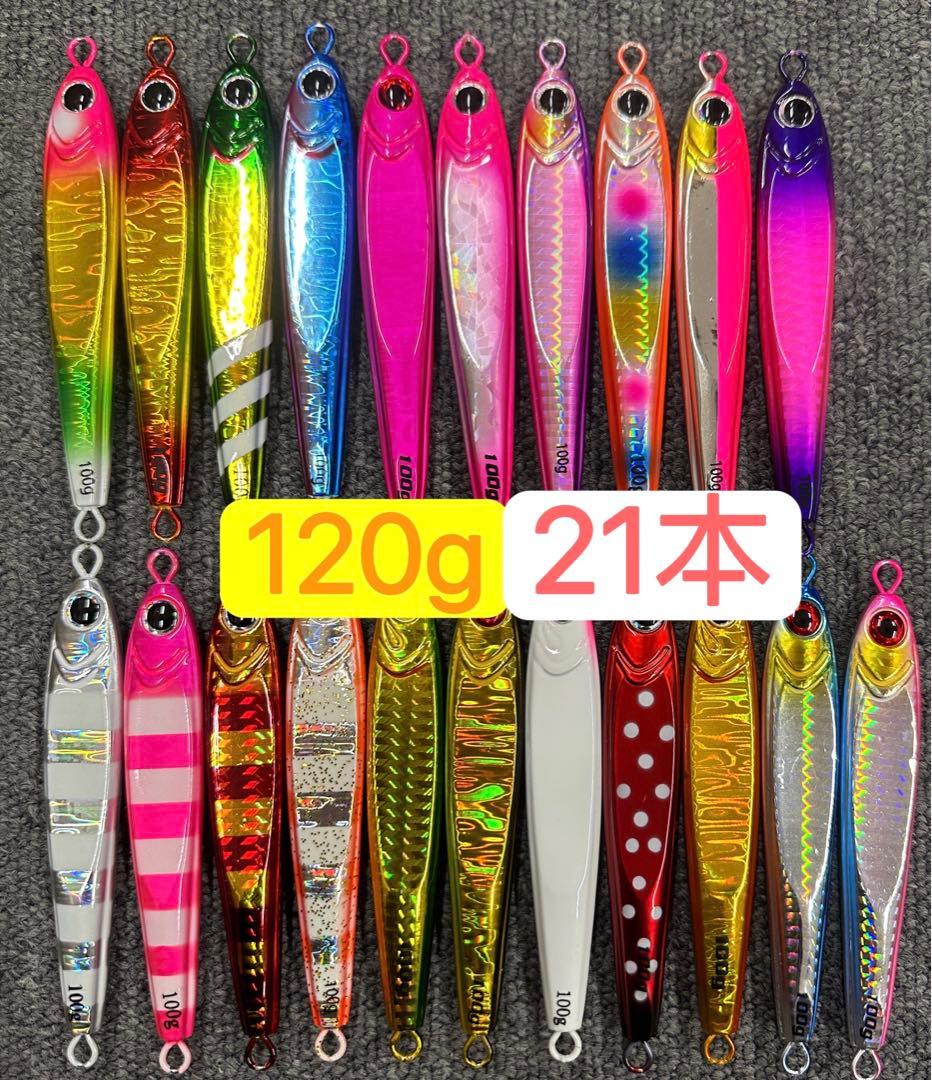 ジグ120g 21本 メタルジグ TGベイト風 タチウオ